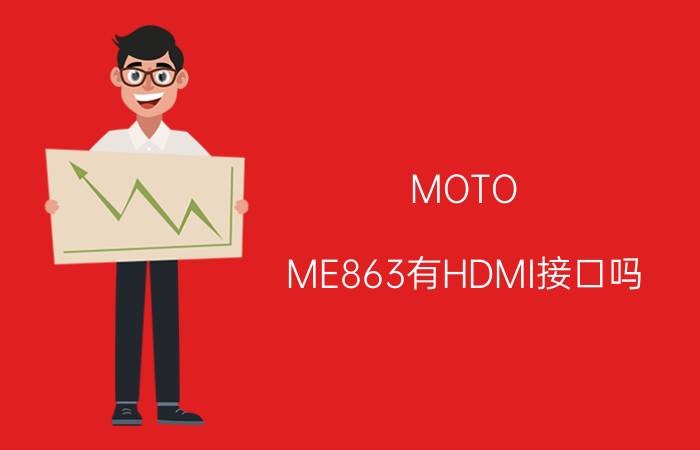 MOTO ME863有HDMI接口吗